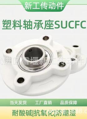 【折扣价】塑料轴承座SUCFC204FC205FC206FC207FC208FC209源头工