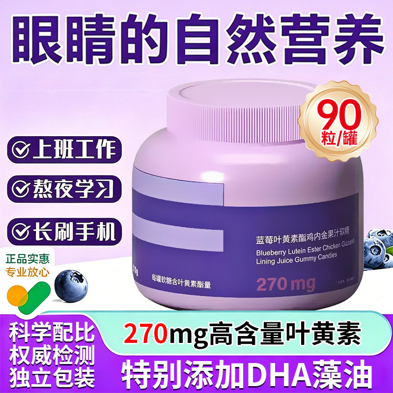 蓝莓叶黄素酯果汁软糖保护儿童青少年成人呵护眼睛蓝光专用视力