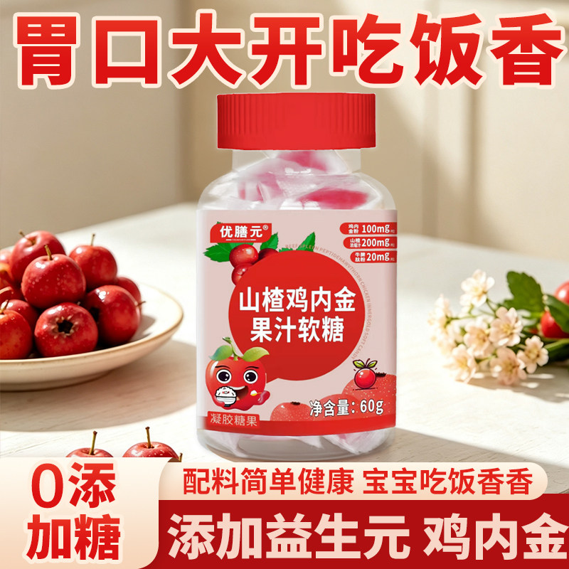 山楂鸡内金软糖儿童成人脾胃消积厌食宝宝不吃饭不长牛脾肽