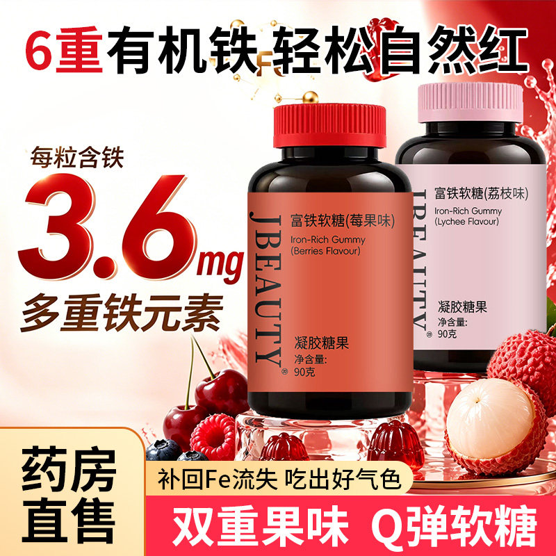 富铁软糖女性补铁气剂红枣味成人铁元素软糖孕妇补气血铁剂补充剂