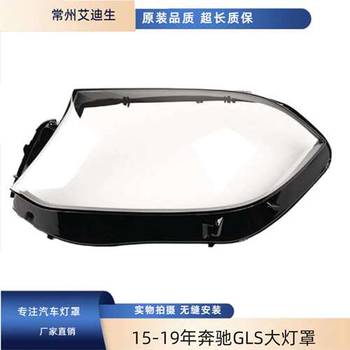 适用于奔驰GLS灯罩15/16/17/18/19年X166/GLS450/GLS350大灯罩