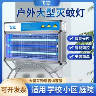 飞立大型户外灭蚊灯花园庭院商用灭蚊器室外防水大面积小区杀虫灯