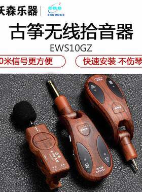 沃森乐器伊诺ENO古筝拾音器无线舞台演出扩音器古筝专用音响