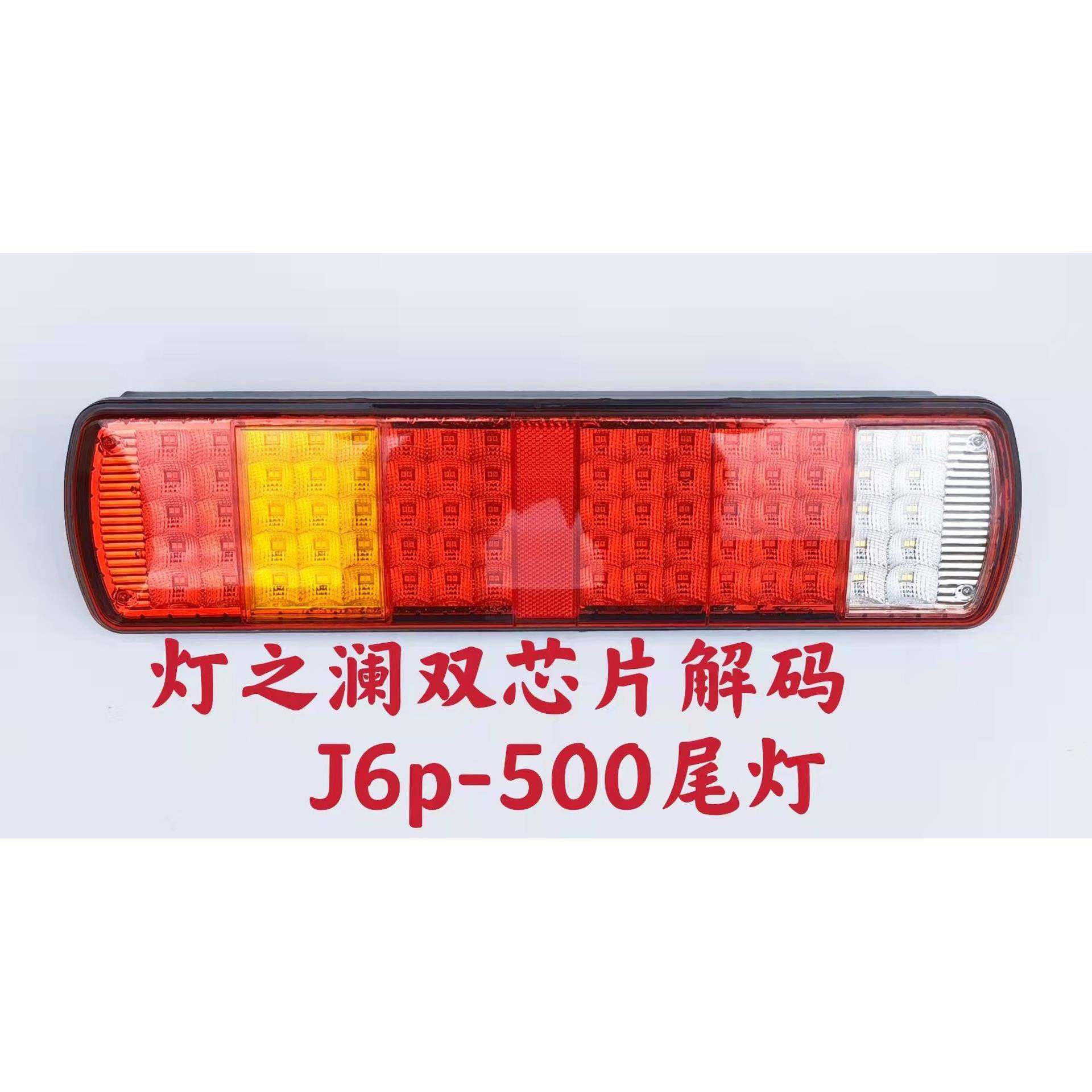 汽车led灯双芯片能解码J6P500LED尾灯拖车货车卡车挂车解放车尾灯