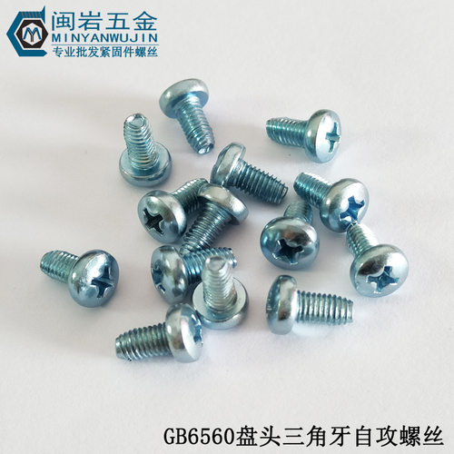 GB6560 机柜锁紧螺钉M4*5-20  十字盘头自攻自锁螺钉  圆头三角牙