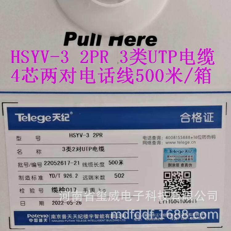 HSYV-3电话电缆1PR普天天纪两芯电话线3类UTP2PR4芯线500米每箱