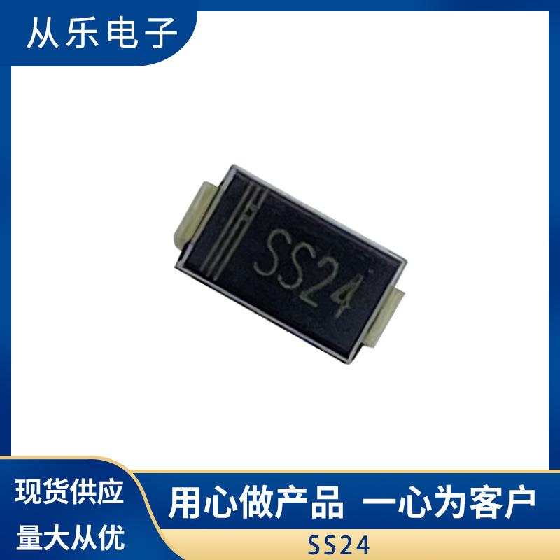 直销电蚊拍专用SS24SMB肖特基二极管贴片足电流现货供应