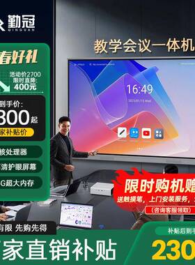 勤冠教学会议一体机电子白板多媒体培训办公触摸触屏控屏智能电视