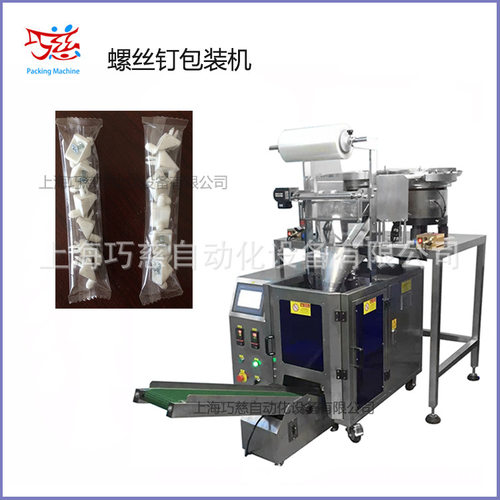 巧慈供应五金螺母包装机紧固件全自动计数包装机多通道螺丝包装