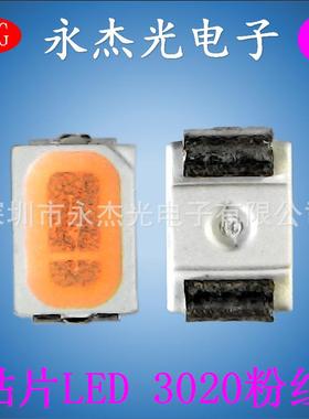 供应贴片LED3020粉红色高亮3020灯珠粉红色发光二极管3020粉红光