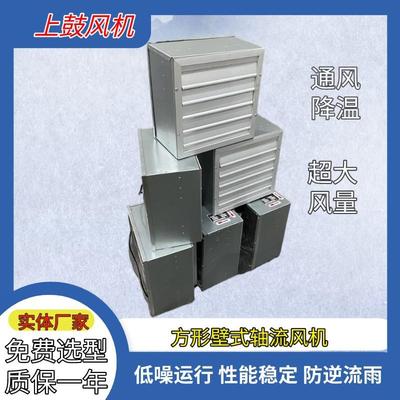 10570m3/h102pa0.55KW方形壁式轴流风机大风量低噪音排风机