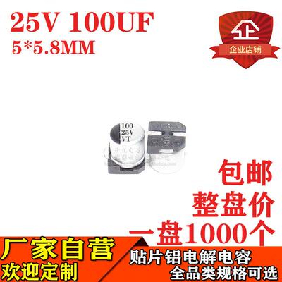 贴片铝电解电容100UF25V体积5*5.8MM25V100UF铝电解电容器