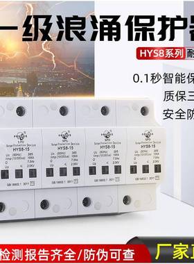 上海方科一级浪涌保护器HYS8-15KA4P10/350us25KA50KA防雷器T1