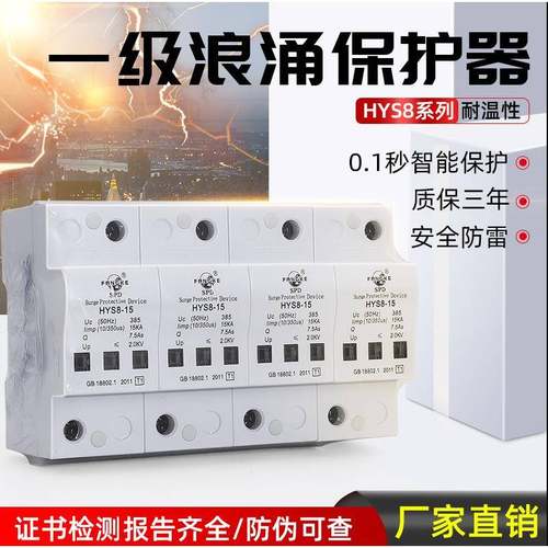 上海方科一级浪涌保护器HYS8-15KA4P10/350us25KA50KA防雷器T1
