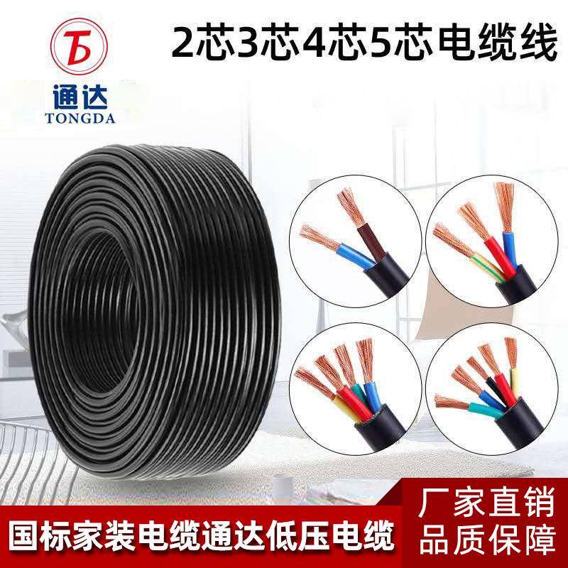 通达电线电缆护套线国标RVV2345芯*0.7511.52.5平方控制线
