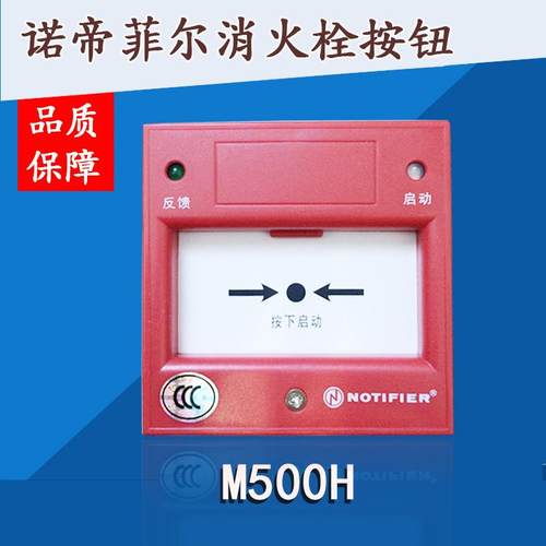 诺帝菲尔NOTIFIER智能消火栓按钮M500H不含底盒