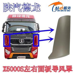陕汽重卡德龙X5000S导风罩面板包角扰流板总成前脸包角驾驶室配件