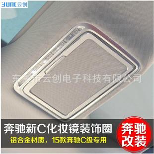 饰贴 饰框装 适用于奔驰新C级W20516款 新E级E200L专用化妆镜装