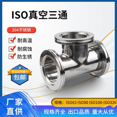ISO真空三通304不锈钢ISO63法兰ISO80沟槽ISO160快装LF卡钳三通