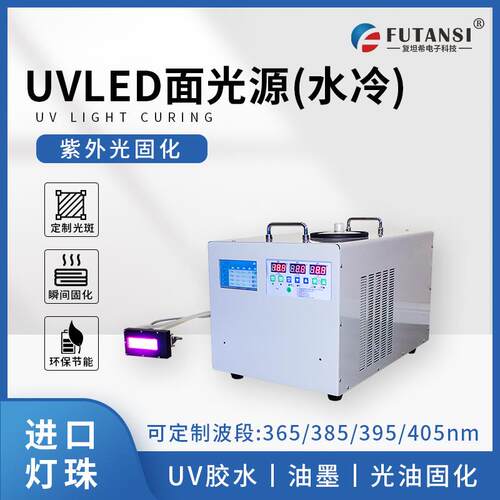 复坦希水冷一体uvled面光源小型ledUV机水冷散热UV光固化机