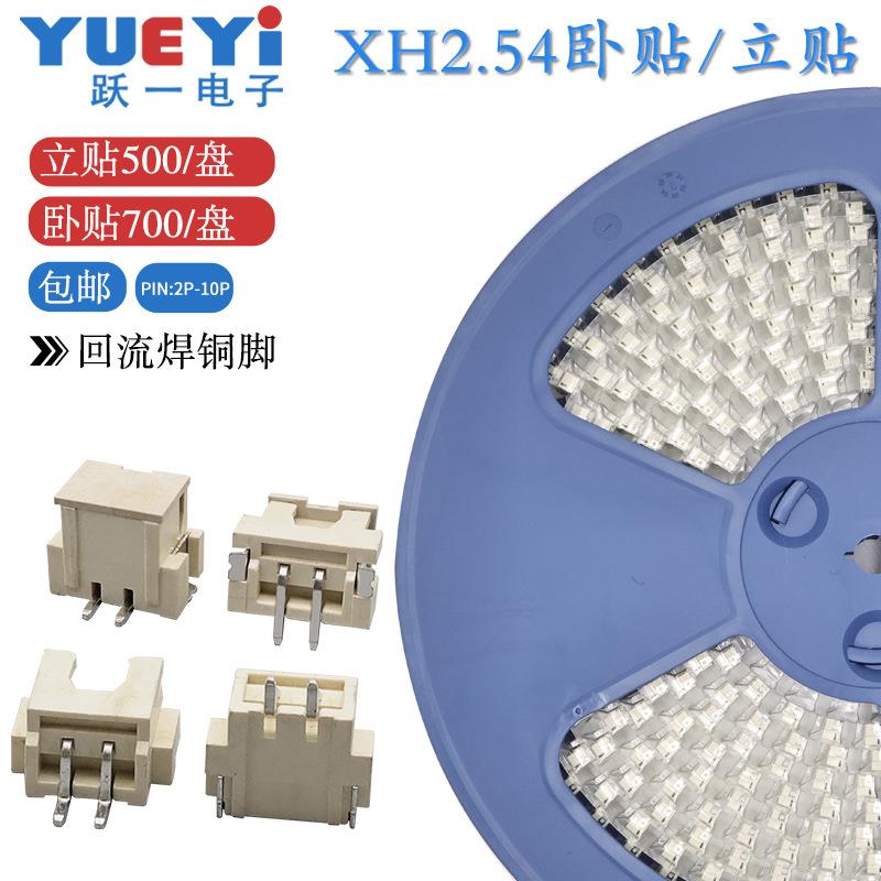 编带包邮XH2.54mm间距连接器卧贴立贴接插件2~10P连接器端子SMT