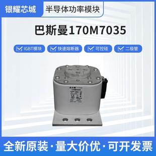 巴斯曼170M7035人防熔断器