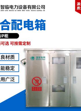 综合配电箱-JP柜不锈钢户外智能型综合配电箱电缆分支箱配电柜