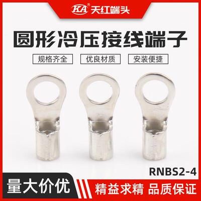 RNBS2-4圆形冷压接线端子冷压端子铜鼻子端头圆形裸端头
