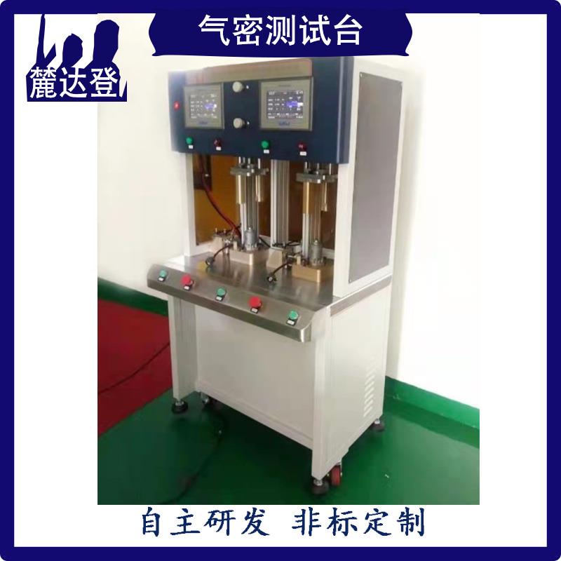 麓达登漏气检测设备气密性检漏仪双工位非标工装夹具治具多通道