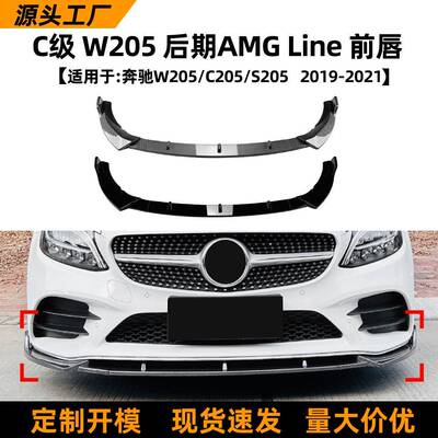 适用奔驰c级w205c205s2052019-21款amg前唇前铲前杠包围改装
