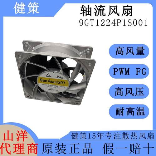 SanAce山洋1203812V直流DC散热风扇9GT1224P1S001高风量轴流风扇