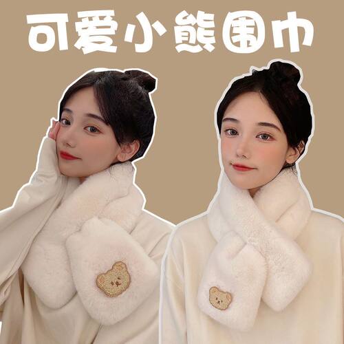 仿雷克斯兔毛围巾女秋冬季韩版可爱小熊毛绒学生护颈加厚保暖交叉