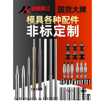 模具扁顶针司筒托针skd61冲针套筒空镶针非标定制导柱导套定做