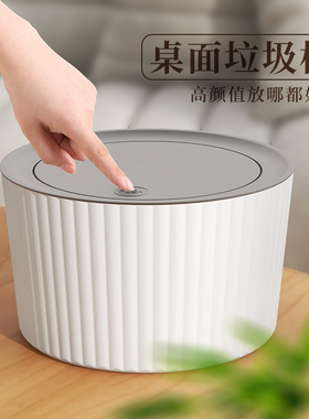 桌面垃圾桶办公室可爱按压翻盖收纳盒子家用客厅小号创意带盖子纸