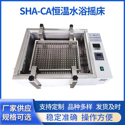 现货SHA-CA恒温水浴摇床实验室生化往复式数显水浴恒温振荡器