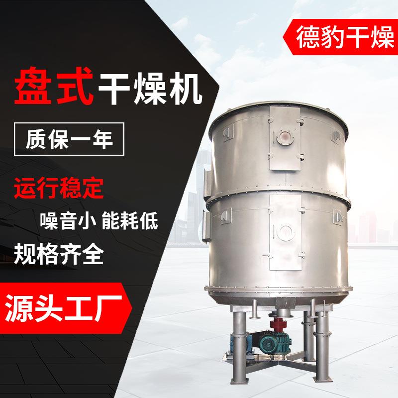 盘式干燥机厂家直销大型机械兔粮鸡饲料源头发货盘式干燥机化工