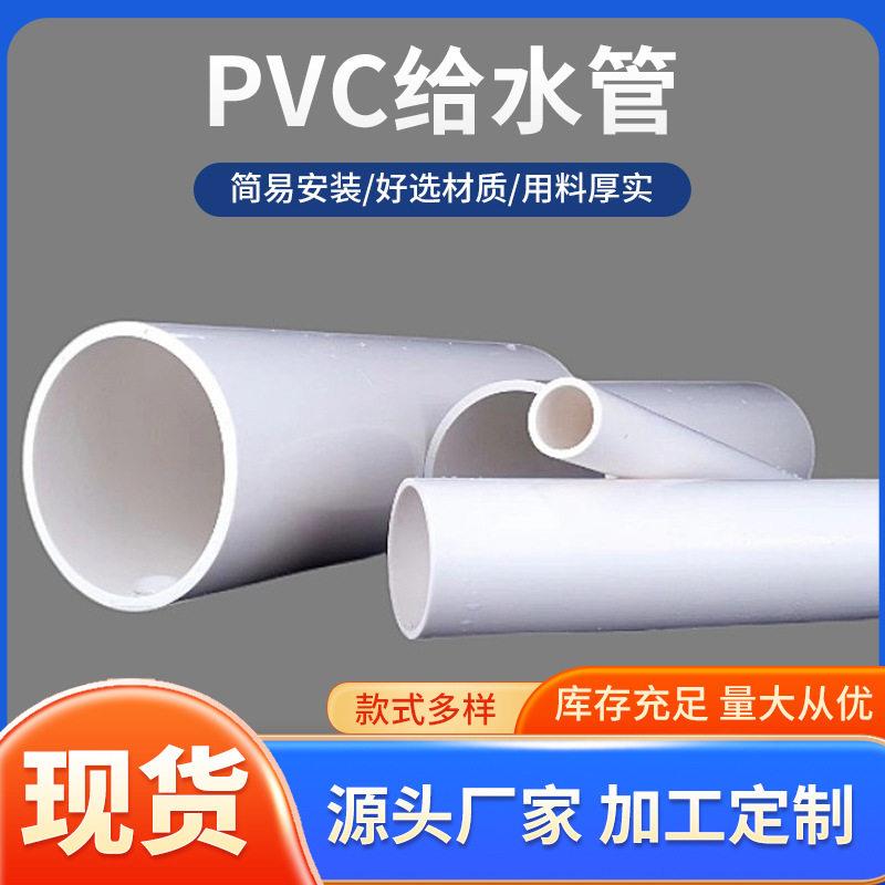 pvc管给水管管排水管硬管塑料供水管硬质给水管下水管大口径