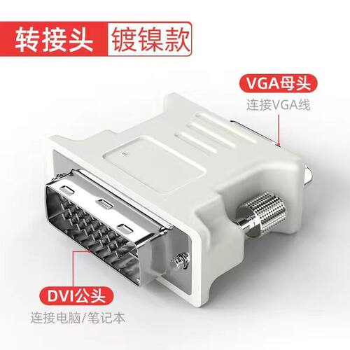 DVI(24+5)公转vga母显卡电脑显示器转换器转接头高清转换头24+1
