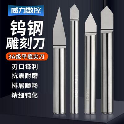 高精度金属雕刻刀平底尖刀CNC尖刀加工中心刻字刀数控雕刻机刀具
