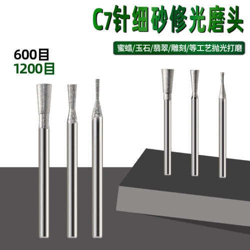 C7针 喇叭头1200/600目修光磨头 玉雕磨针翡翠玉石去皮抛光打磨头