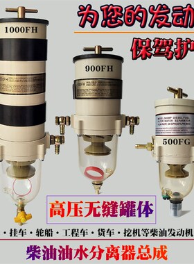 柴油油水分离器1000FH/900FG500fg滤芯滤杯滤清货车重卡改装总成