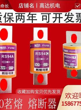 茗熔螺栓连接式快速熔断体RS94A/B/C/D/G 500V50A63a80A100A-300A