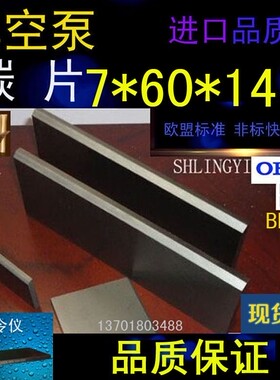 进口真空泵碳片7*60*147石墨片碳晶片叶片印刷机碳精片7X58X147MM