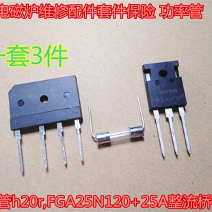 全新电磁炉维修配件套件保险 功率管FGA25N120+25A整流桥