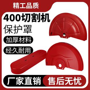 400切割机防护罩火花罩配件砂轮片切割片安全保护罩皮带罩壳