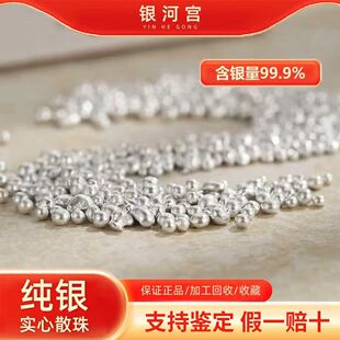 银河宫 银饰半成品加工小银粒纯银999手工配件纯银珠原料收藏