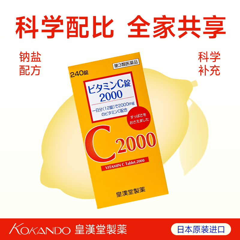 日本皇汉堂制药官方旗舰店正品维生素C片2000缓解疲劳缓解色斑