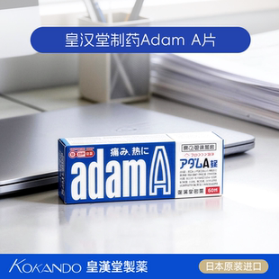 日本皇汉堂制药官方旗舰店正品 镇痛止痛缓解疼痛 阿达姆A片adam