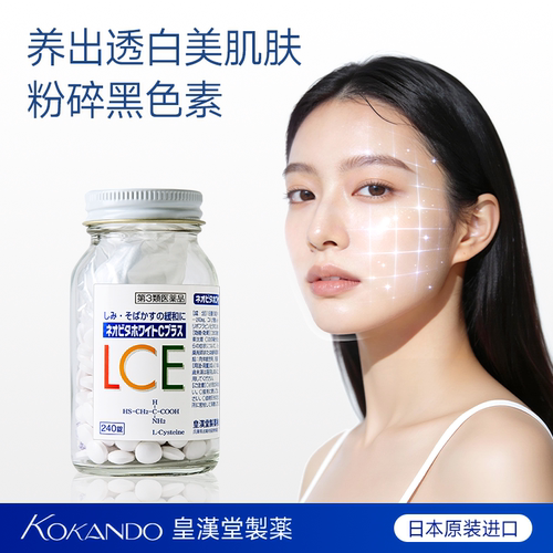 日本皇汉堂制药官方旗舰店正品新维他白C plus提亮肤色缓解色斑