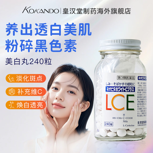 日本皇汉堂制药官方旗舰店正品美白丸新维他白C plus
